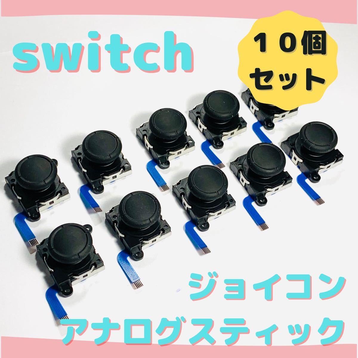 【新品】ジョイコン修理 スイッチ アナログスティック 10個 互換品  