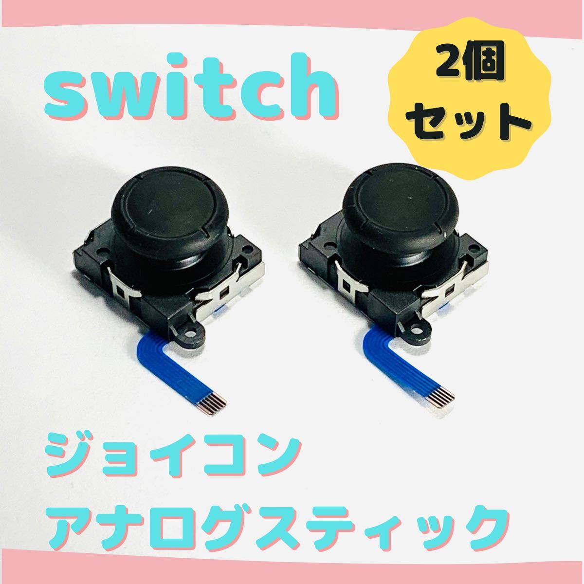 【新品】ジョイコン修理 スイッチ アナログスティック 2個 互換品  
