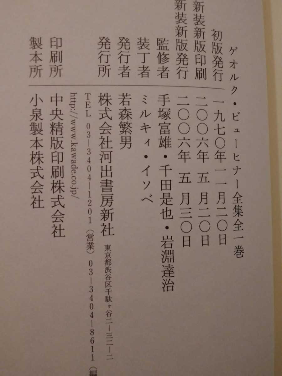 ゲオルク・ビューヒナー全集全一巻　手塚富雄・千田是也・岩淵達治　河出書房新社　新装新版_画像3