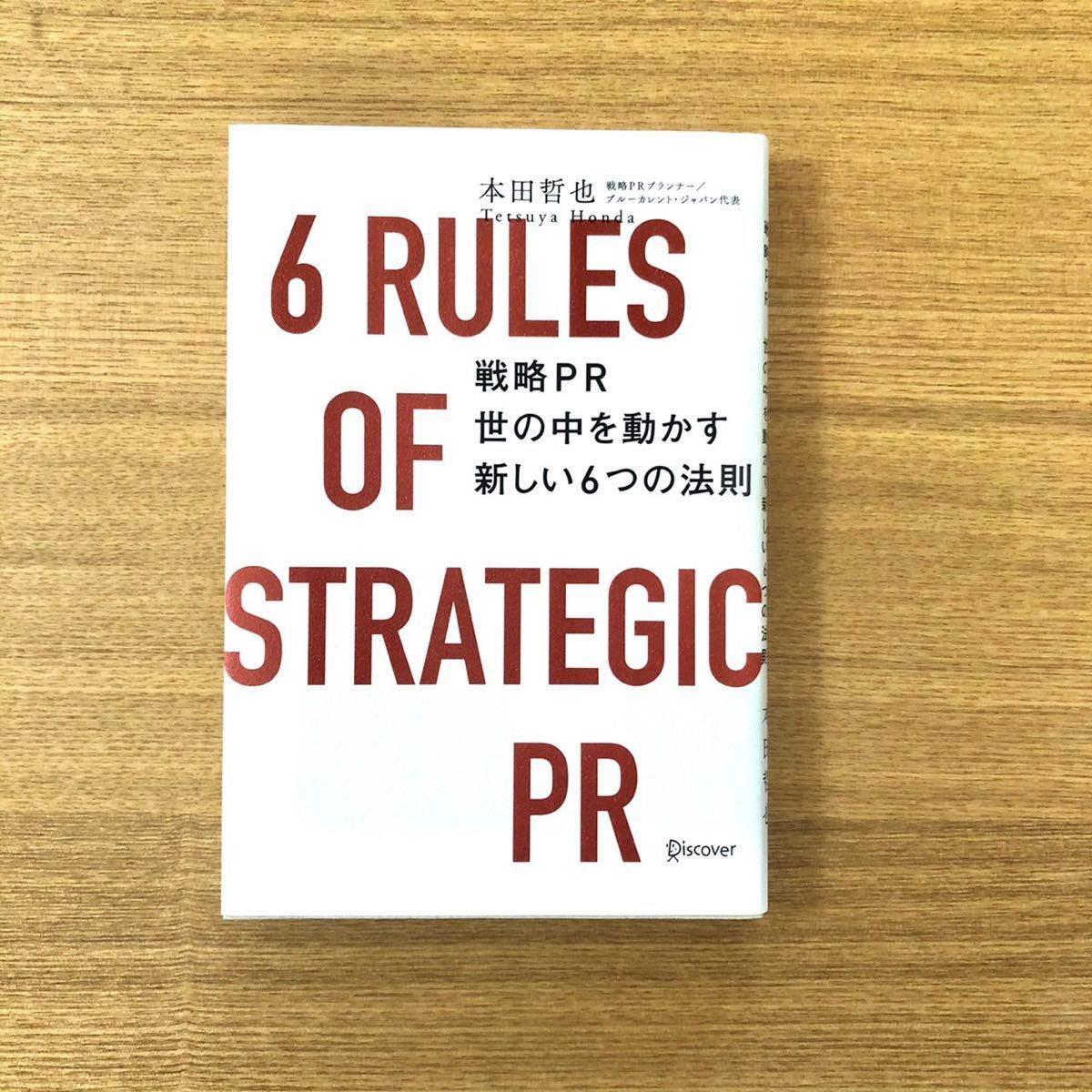 戦略PR 世の中を動かす新しい6つの法則