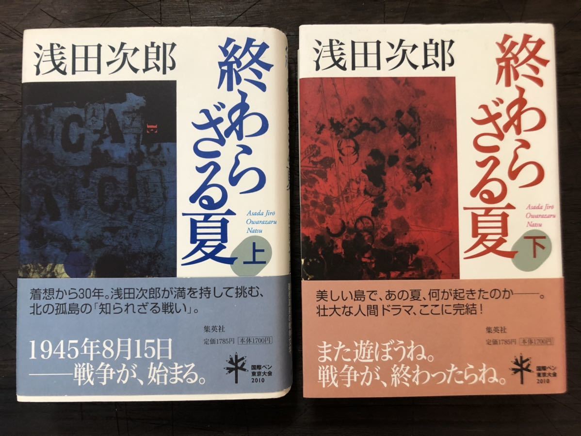 [NO]終わらざる夏 上巻 下巻セット / 浅田次郎 ハードカバー 集英社_画像1