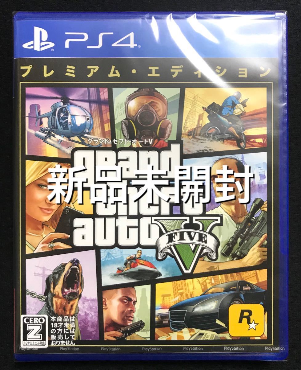 新品未開封 PS4 グランドセフトオート5 プレミアムエディション GTA5 Grand Theft Auto V