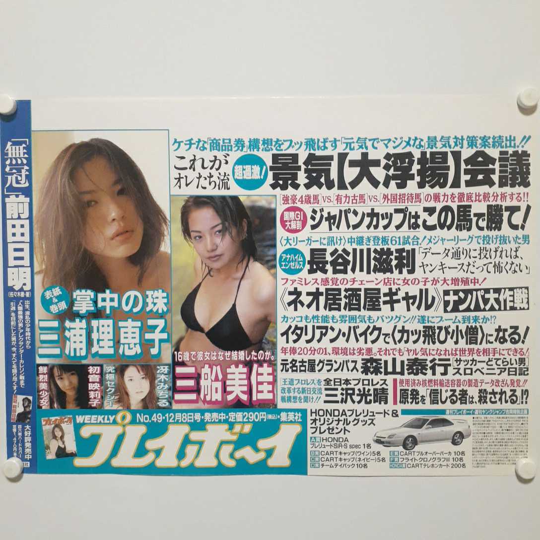 D8C 三浦理恵子 三船美佳 プレイボーイ 中吊り広告 ポスター B3サイズの画像2