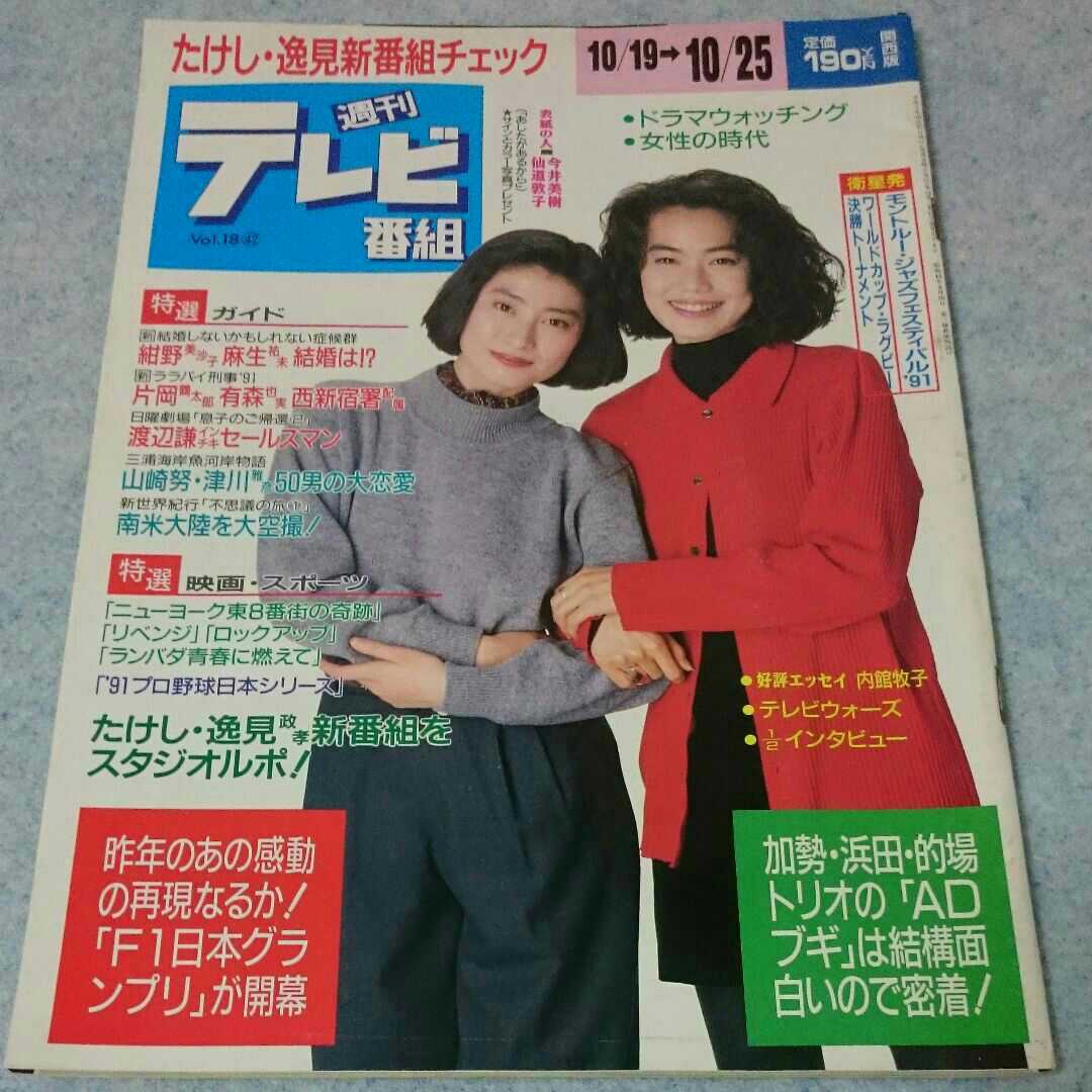 週刊テレビ番組 1991年10/19→10/25_画像1