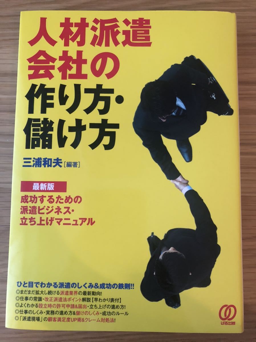 人材派遣会社の作り方・儲け方★三浦和夫さん★成功するための派遣ビジネス・立ち上げマニュアル★_画像1