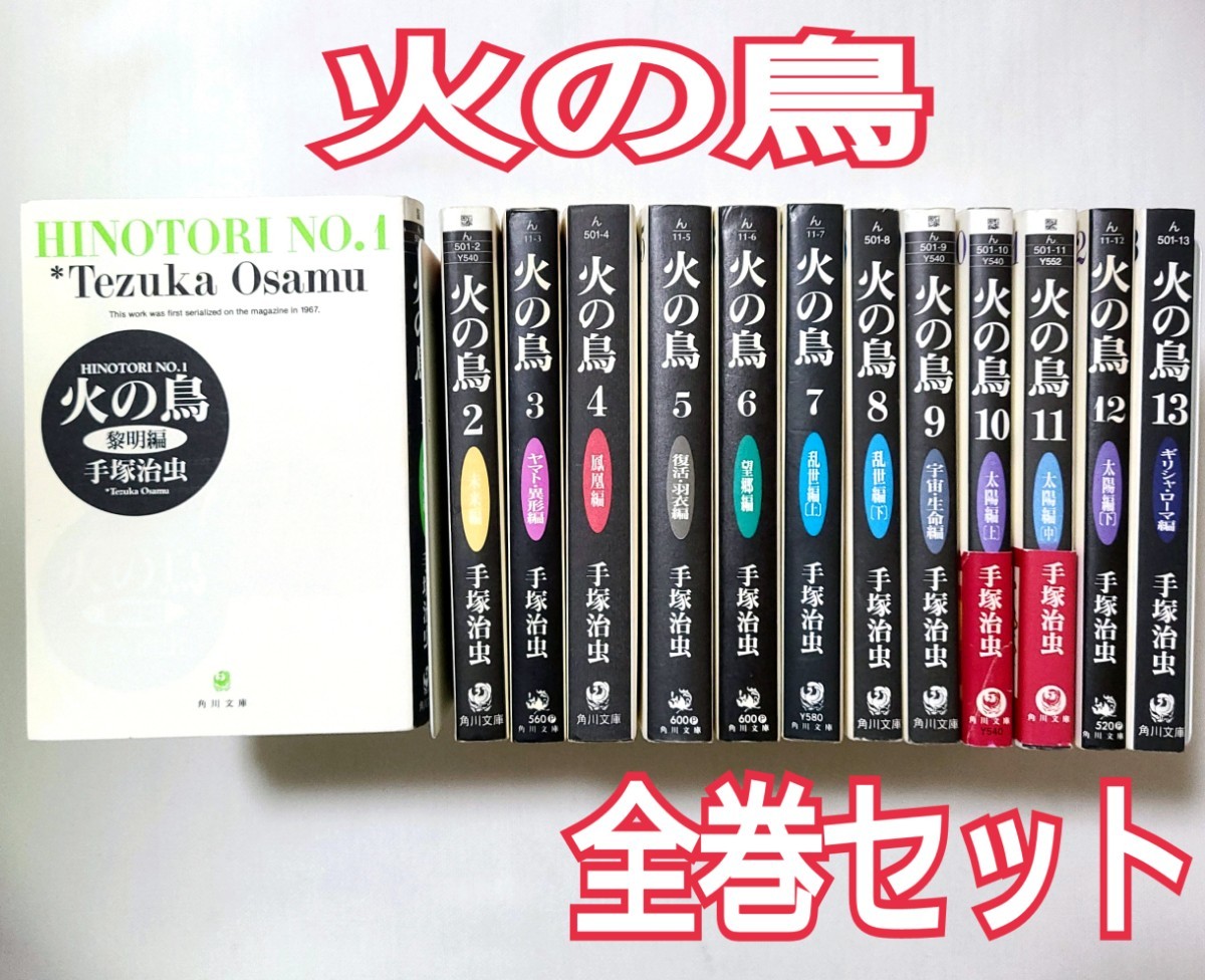 全巻 【火の鳥】文庫版/1~13巻セット 手塚治虫|Yahoo!フリマ 全巻 【火の鳥】文庫版/1~13巻セット 手塚治虫|Yahoo!フリマ