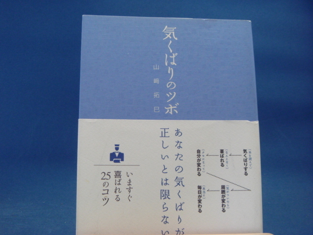 気くばりのツボ 山崎拓巳 サンクチュアリ出版 1 1 自己啓発 売買されたオークション情報 Yahooの商品情報をアーカイブ公開 オークファン Aucfan Com