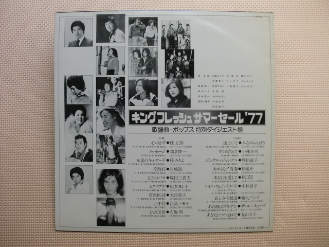 ＊【LP】【V.A】桂 五郎、梓みちよ、丸山圭子、小林啓子、他 / キング フレッシュ サマーセール ’77（DH5205-1）（日本盤）_画像4