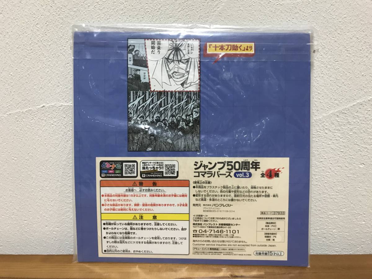 ジャンプ50周年 コマラバーズvol.3　るろうに剣心－明治剣客浪漫譚－_画像3