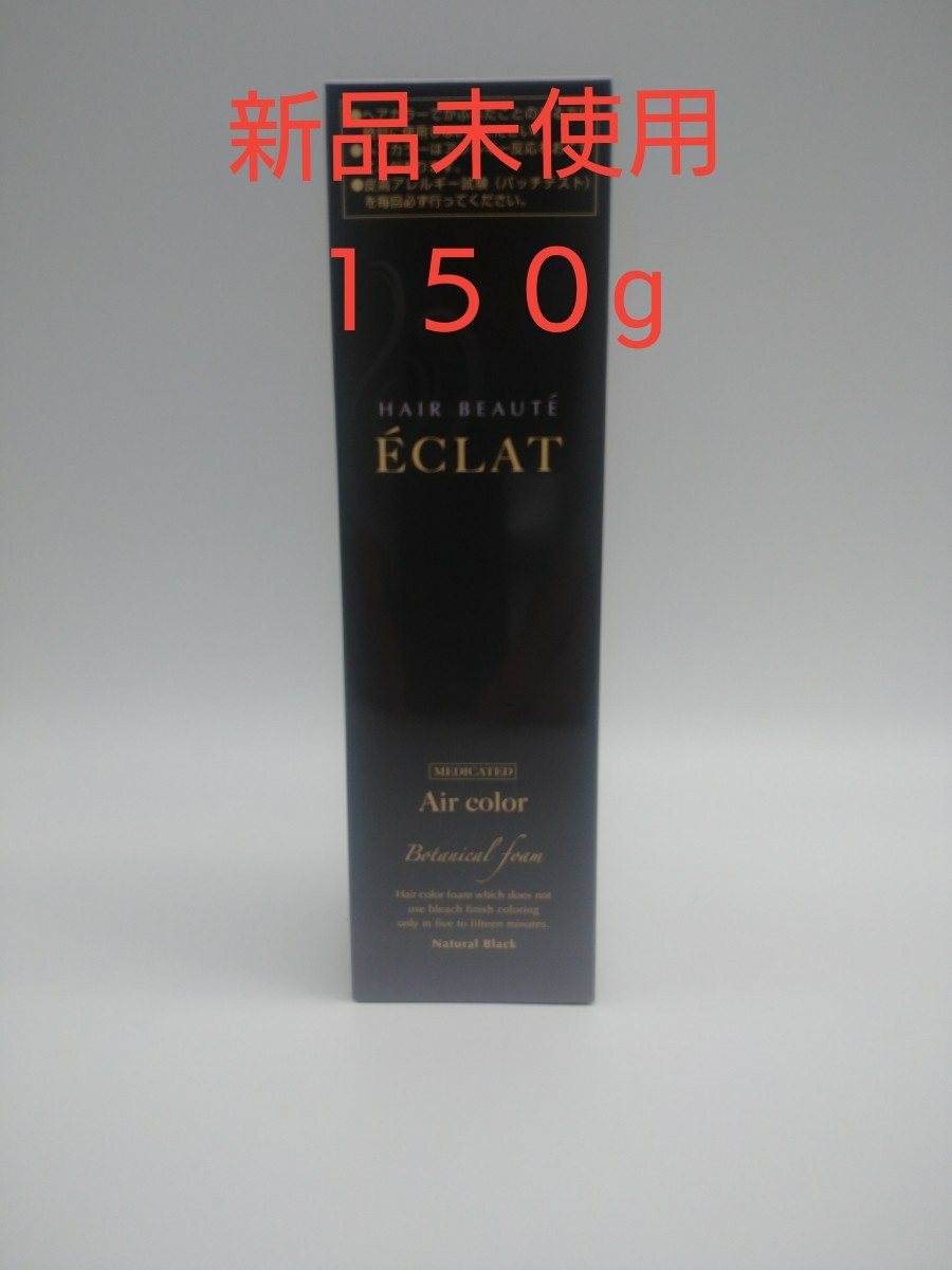 ヘアボーテ エクラ ボタニカルエアーカラーフォーム ブラック１５０g