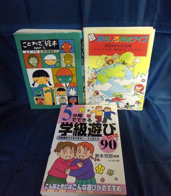 ヤフオク 小学生向け 3冊セット 遊び 絵本 ことわ