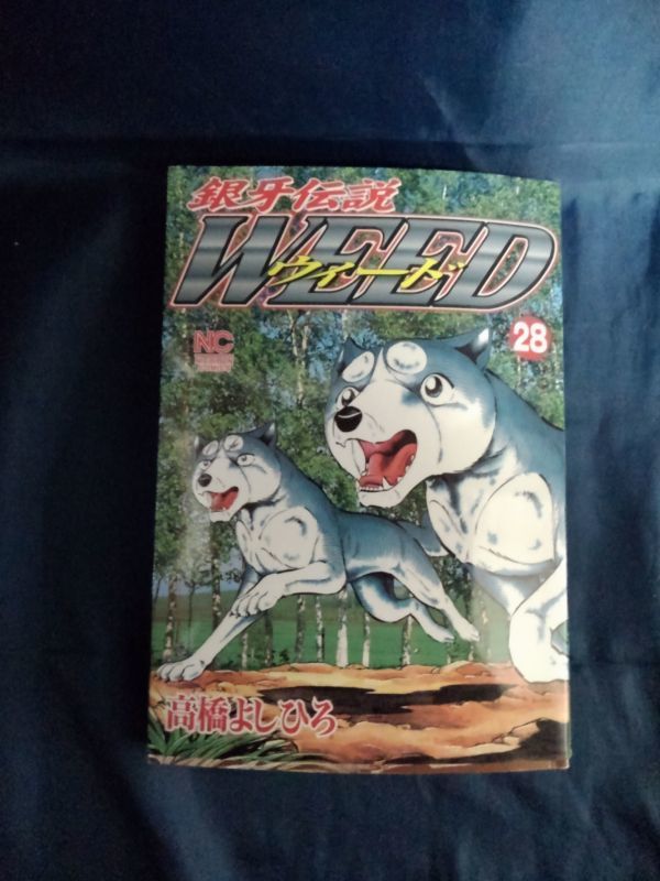 ヤフオク 銀牙伝説 Weed ウィード 28 平成16年7月2 ヤフオク 銀牙伝説 Weed ウィード 28 平成16年7月2