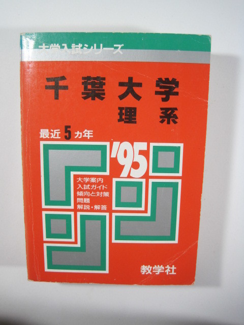 100%の保証 1995 理系 千葉大学 教学社 平成7 (5年分掲載) 赤本 大学別問題集、赤本 100%の保証 1995 理系 千葉大学 教学社 平成7 (5年分掲載) 赤本 大学別問題集、赤本
