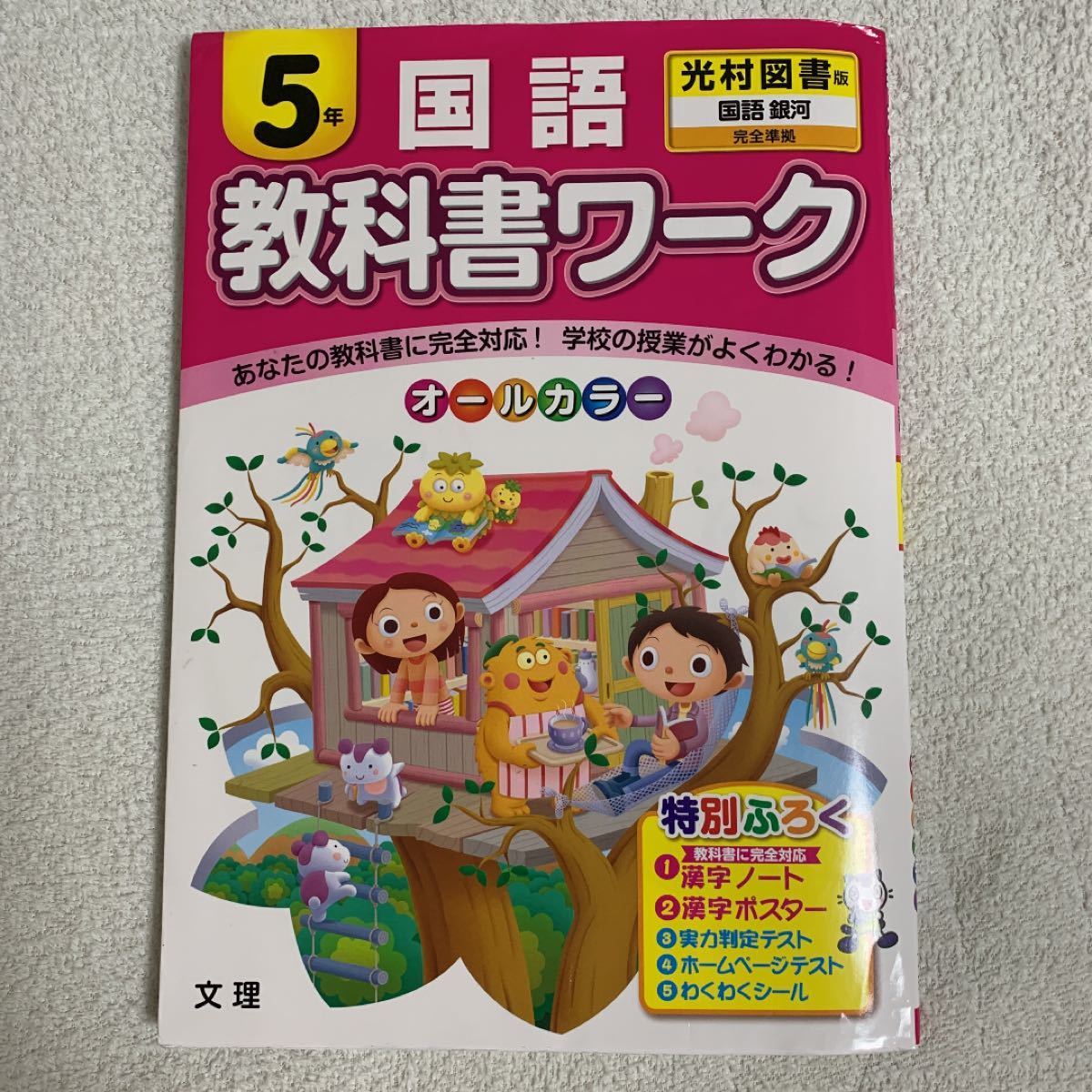 小学教科書ワーク 光村図書版 国語 5年