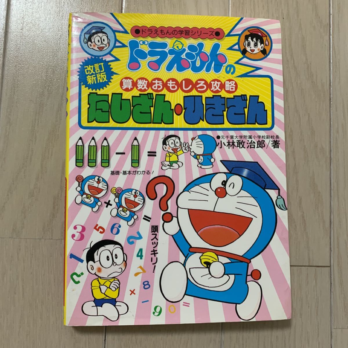 Paypayフリマ ドラえもん たしざん ひきざん Paypayフリマ ドラえもん たしざん ひきざん