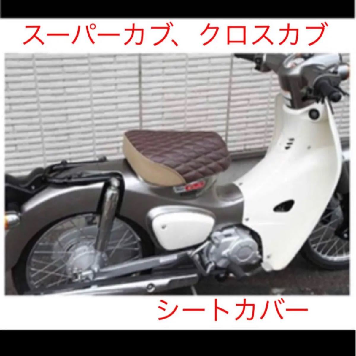 Paypayフリマ スーパーカブ クロスカブ用純正シートカスタムカバー 茶 ベージュ Paypayフリマ スーパーカブ クロスカブ用純正シートカスタムカバー 茶 ベージュ