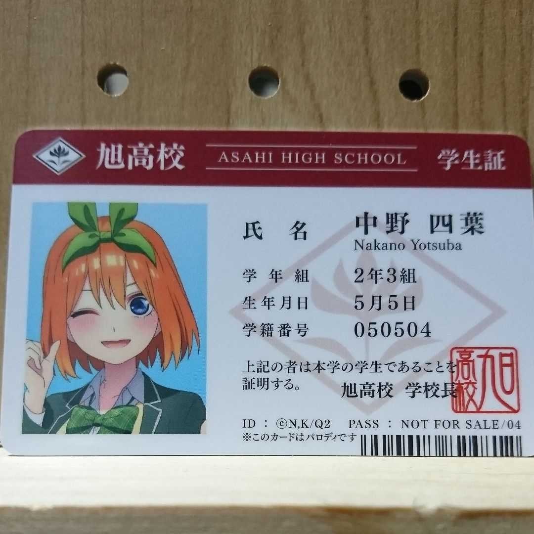 五等分の花嫁 中野四葉 学生証 アニメイト