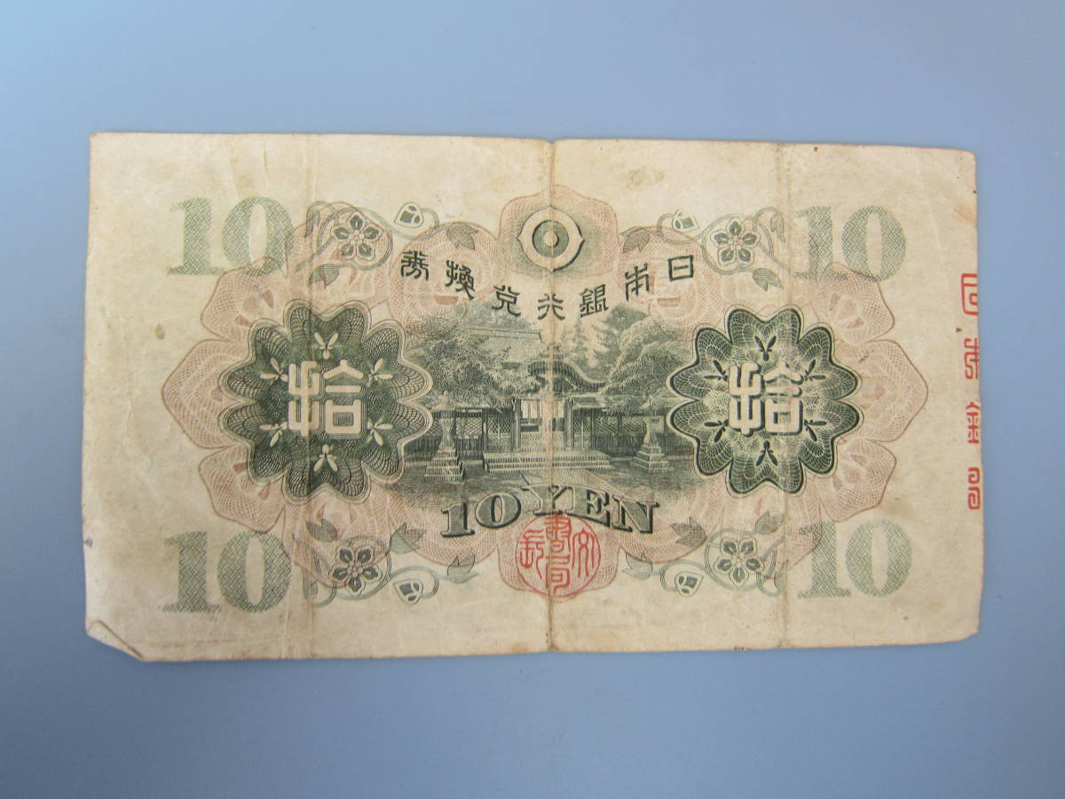 【近代紙幣/戦前戦中】 兌換券10円　 1次10円 　　第1138組 ♯340743 　 佳品　　　 定形郵便 　　送料無料!!♪_画像2