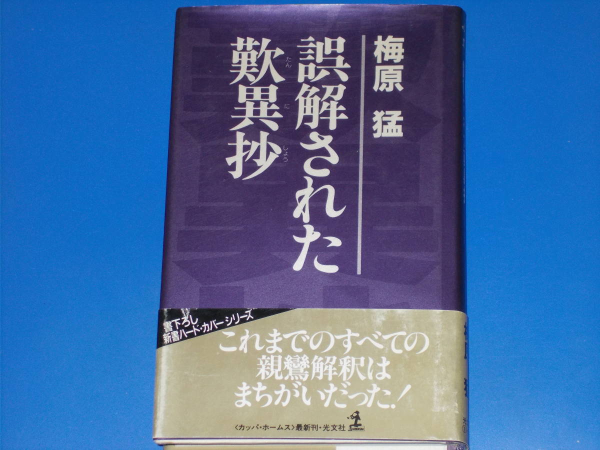 誤解された歎異抄★これまでのすべての親鸞解釈はまちがいだった!★梅原 猛★カッパ・ホームス★株式会社 光文社★帯付★絶版★_画像1