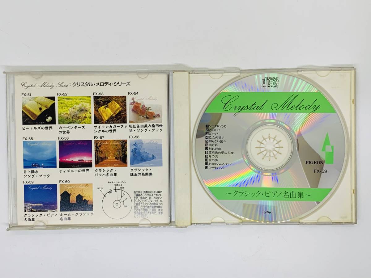 ヤフオク! 即決CD クラシック・ピアノ名曲集 クリスタル・メロディー... ロマン派名曲集①④⑤