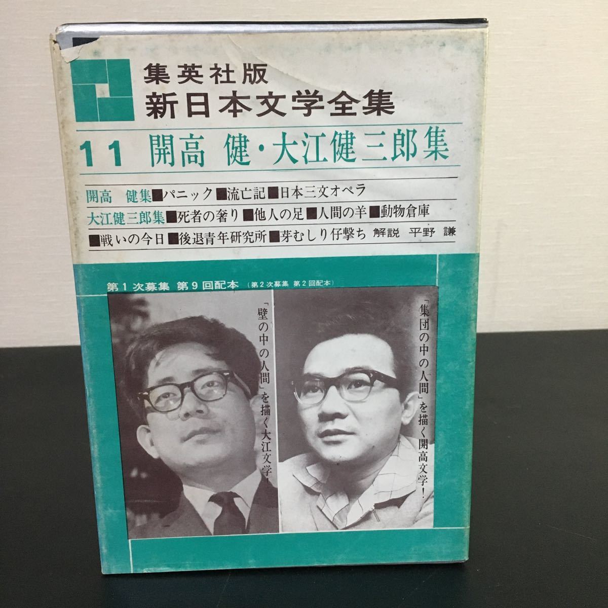 開高健の署名入り】新日本文学全集11 開高健・大江健三郎集集英社昭和