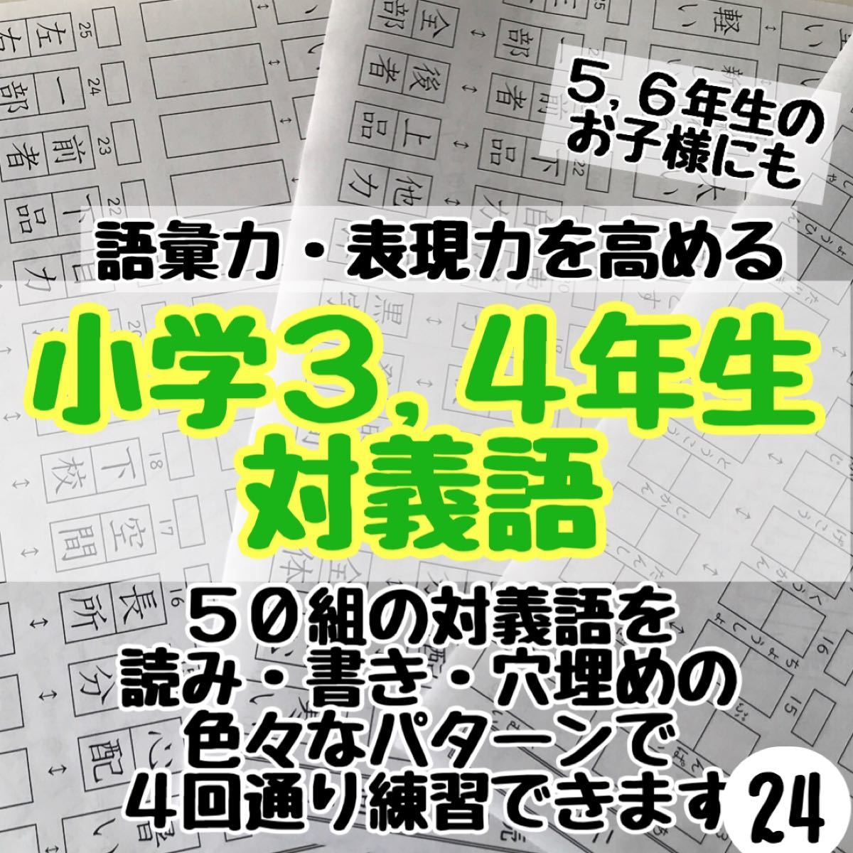 Paypayフリマ 24小学３ ４年生 対義語プリント 反対語言葉 語彙力を高める 英検 英語検定