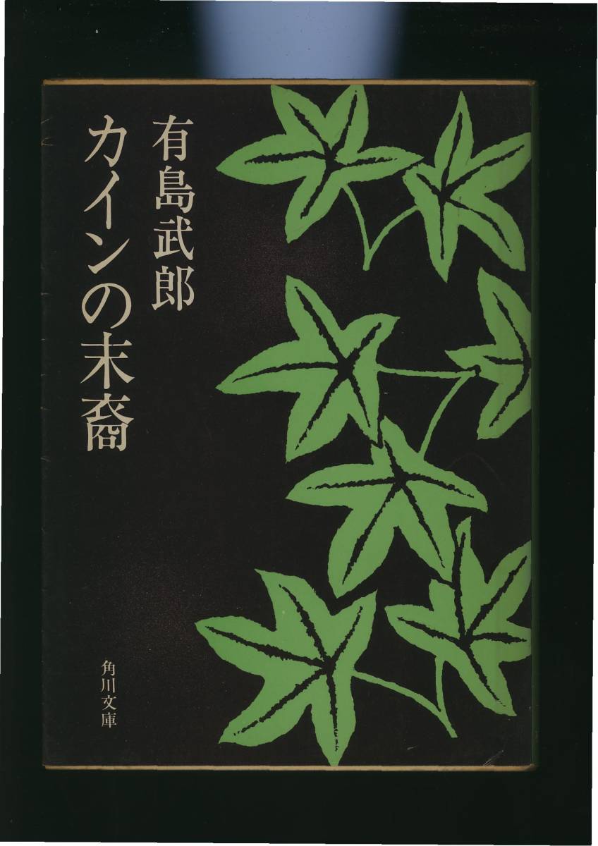 有島 武郎 「カインの末裔　他6編」 (角川文庫) カバー　藤田良　昭和44年