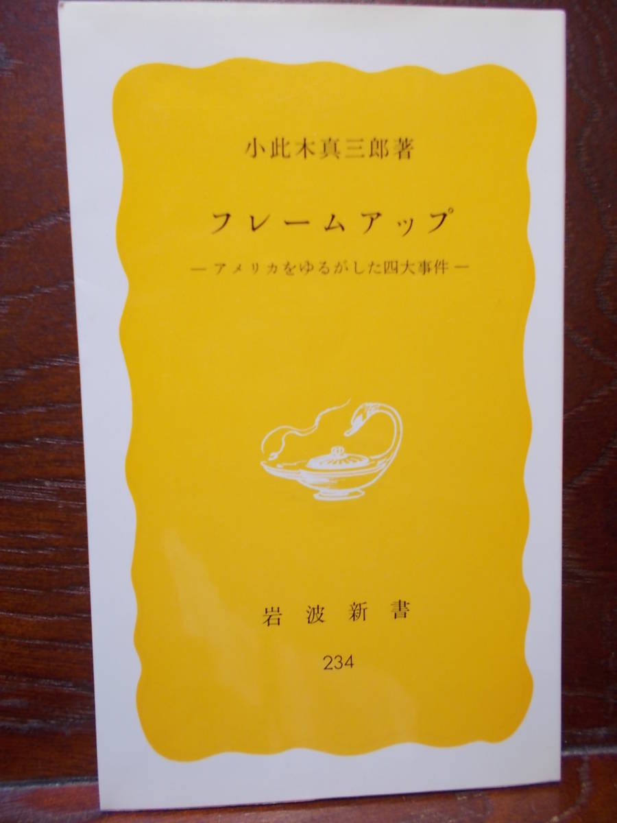 Paypayフリマ フレームアップ アメリカをゆるがした四大事件 岩波新書 小此木真三郎 著 1962年