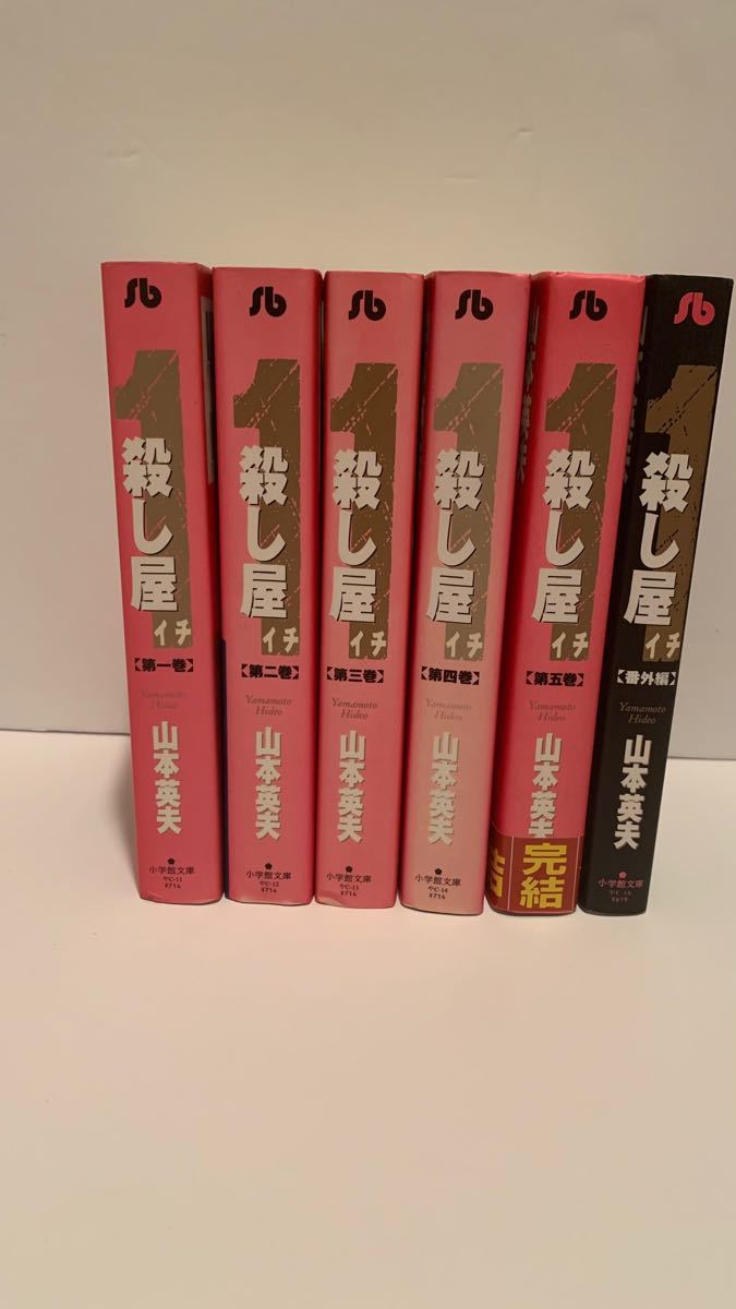 山本英夫「殺し屋イチ」文庫版全5巻+番外編の6巻セット(全巻帯付き/全巻初版) 殺し屋1 全巻 文庫版 1〜5巻+番外編 山本英夫 小学館 殺し屋
