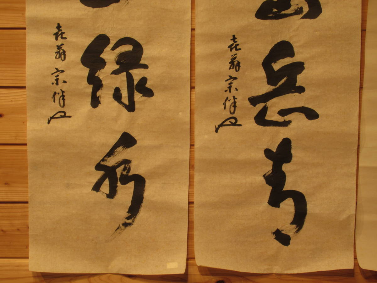爆発的な割引 永田宗伴 一行書 【和 気 兆 豊 年】 茶掛軸 肉筆書