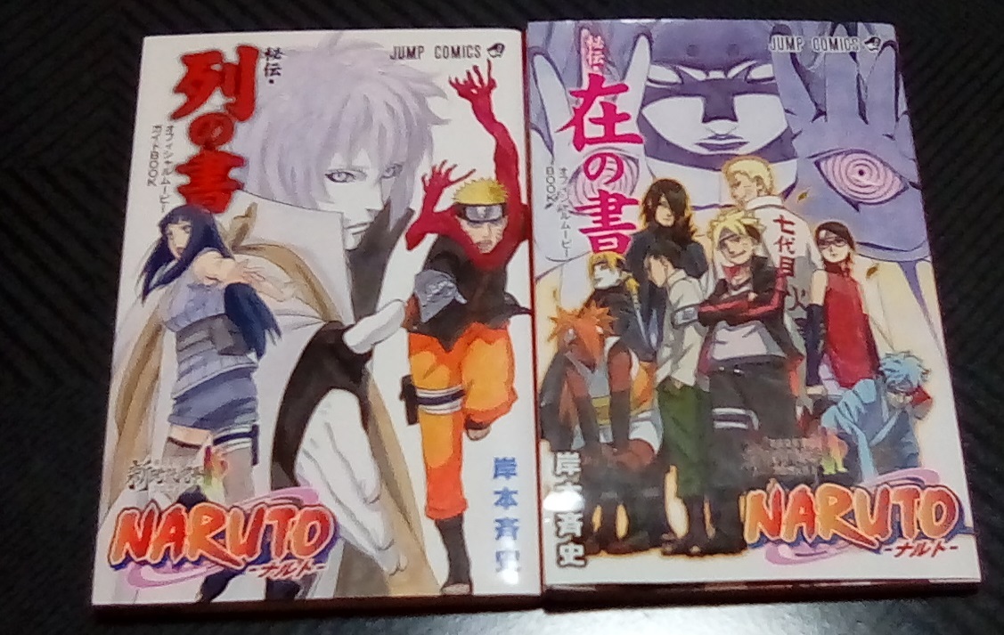 Paypayフリマ ナルト Naruto 秘伝 列の書 在の書 劇場版 入場者特典
