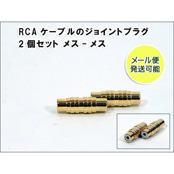 RCA用 ジョイントジャック2個セット 日本未入荷 メス-メス用 手数料安い
