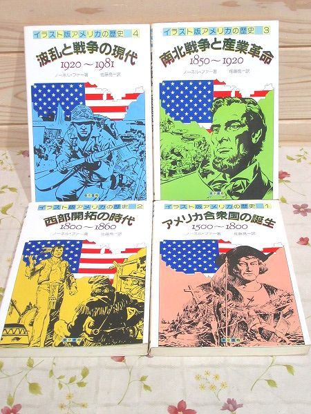 ト3/イラスト版 アメリカの歴史 全4巻 ノーネル・ファー　佐藤亮一 東京書籍_画像5