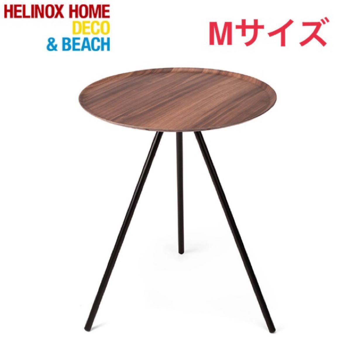 Helinox ヘリノックス テーブルオー Mサイズ ウォールナット