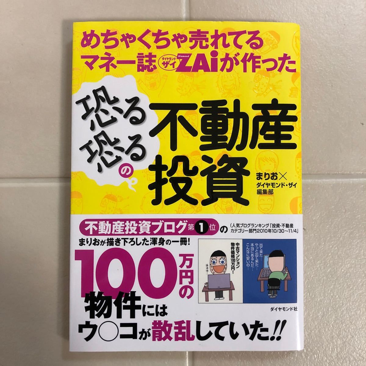 【即発送】めちゃくちゃ売れてるマネー誌ZAiが作った恐る恐るの不動産投資/まりお/ダイヤモンドザイ編集部