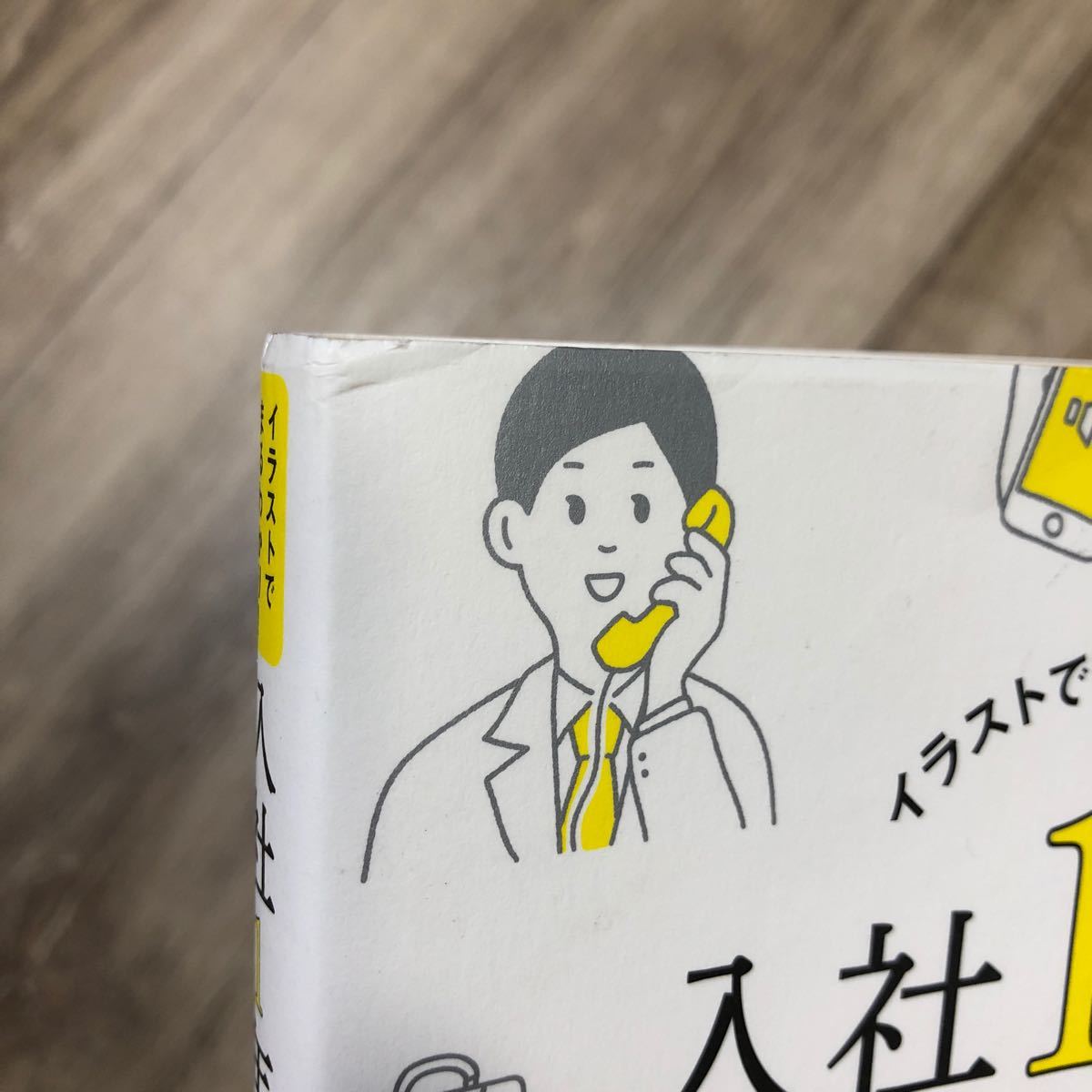 Paypayフリマ 即発送 入社1年目ビジネスマナーの教科書 イラストでまるわかり 金森たかこ 西出ひろ子 Paypayフリマ 即発送 入社1年目ビジネスマナーの教科書 イラストでまるわかり 金森たかこ 西出ひろ子