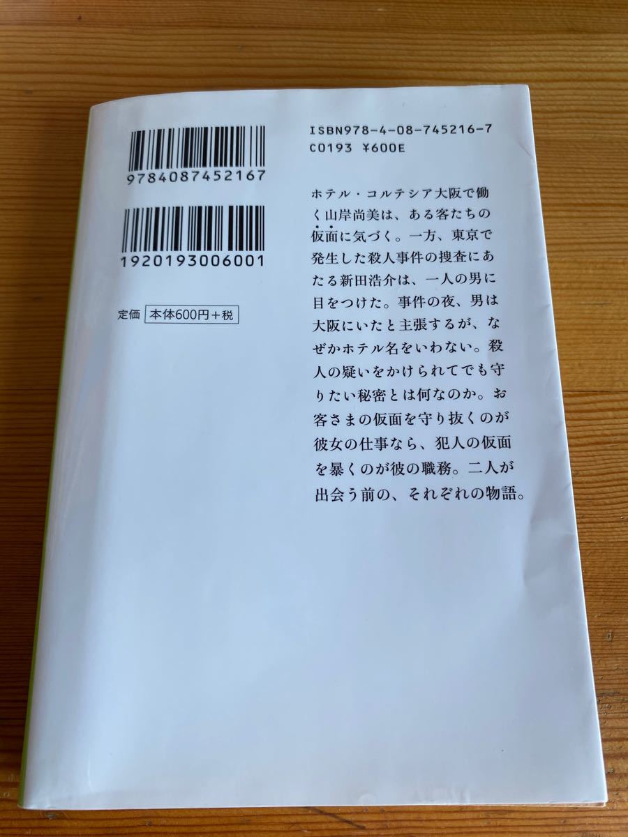 マスカレードイブ/東野圭吾 著/集英社文庫