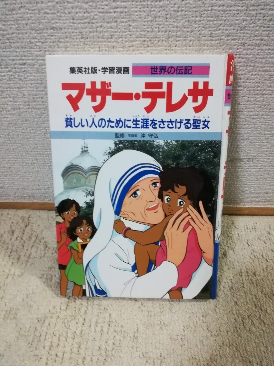 Paypayフリマ マザーテレサ 集英社 学習漫画 世界の伝記 Paypayフリマ マザーテレサ 集英社 学習漫画 世界の伝記