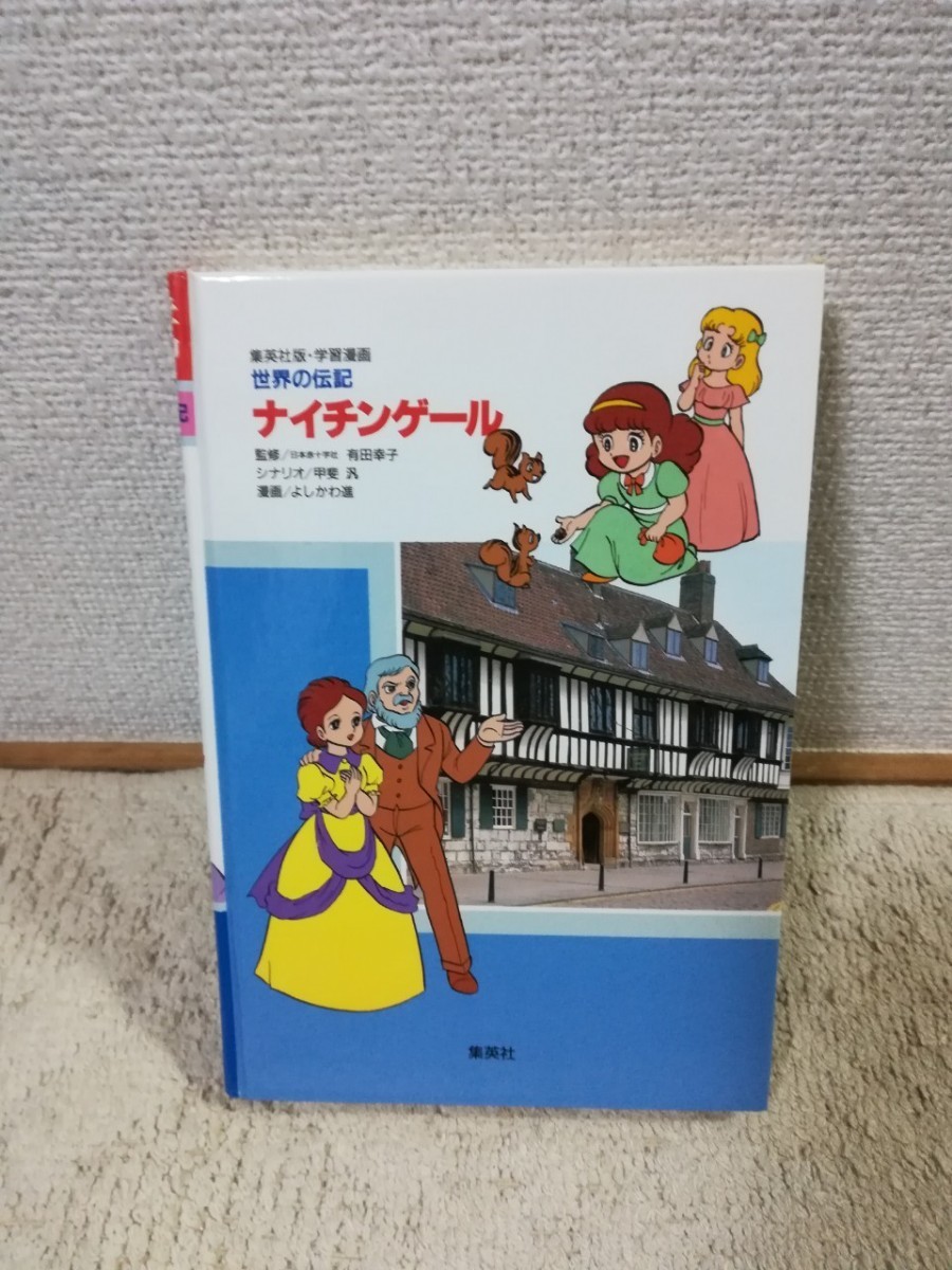 Paypayフリマ ナイチンゲール 集英社 世界の伝記 学習漫画 マンガでわかる Paypayフリマ ナイチンゲール 集英社 世界の伝記 学習漫画 マンガでわかる
