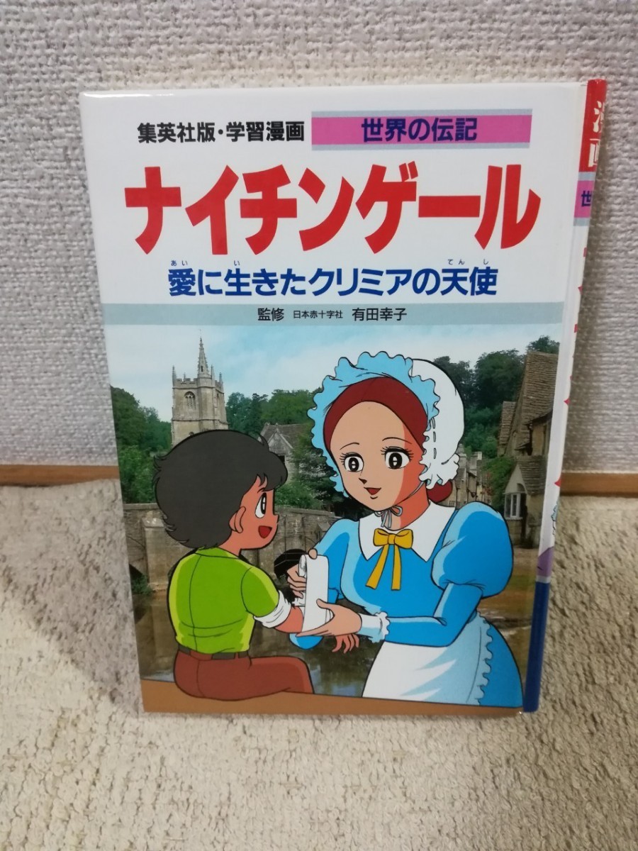 Paypayフリマ ナイチンゲール 集英社 世界の伝記 学習漫画 マンガでわかる Paypayフリマ ナイチンゲール 集英社 世界の伝記 学習漫画 マンガでわかる