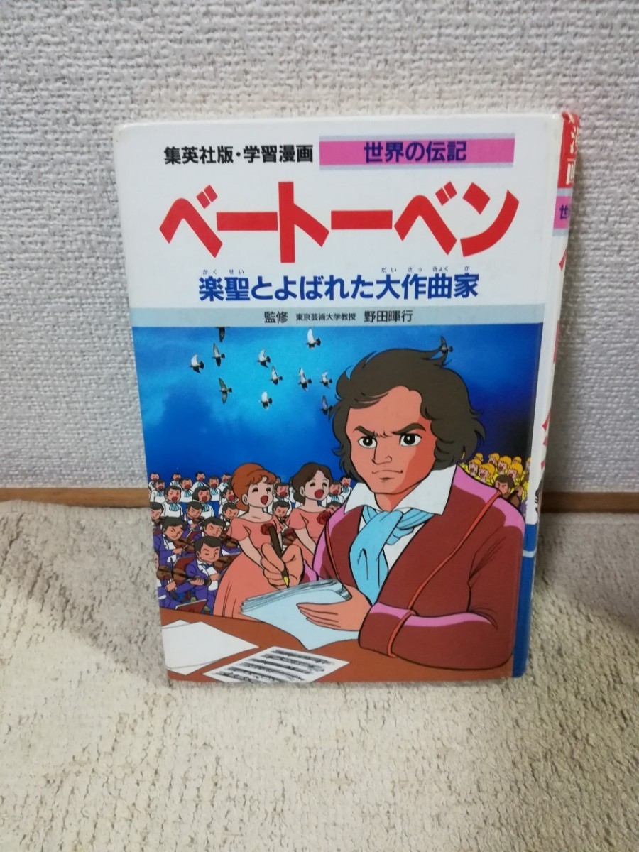 Paypayフリマ ベートーヴェン 集英社 学習漫画世界の伝記