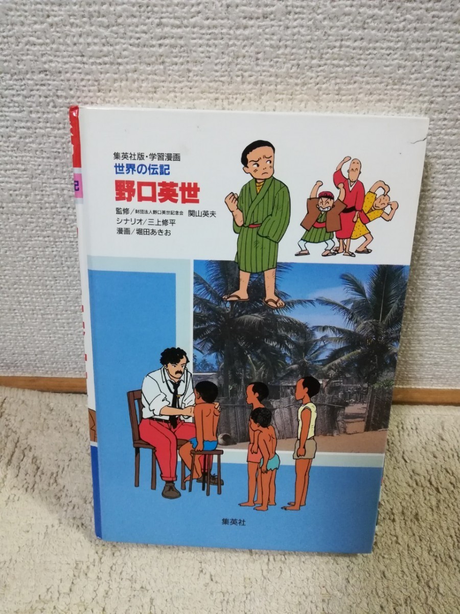 Paypayフリマ 野口英世 集英社 日本の歴史 学習漫画 日本の歴史