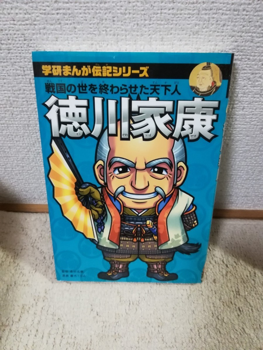 Paypayフリマ 徳川家康 学研まんが伝記シリーズ 日本の歴史