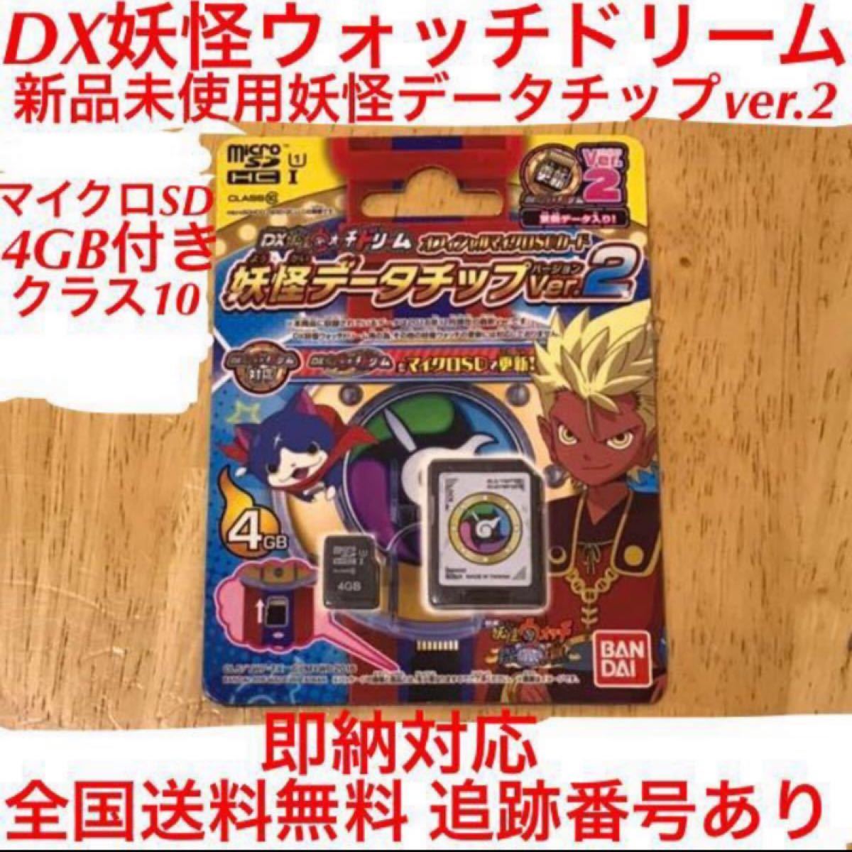 Paypayフリマ Dx妖怪ウォッチドリーム オフィシャルマイクロsdカード4gb付き妖怪データチップver 2 更新データ 新品未開封 アダプター付 Paypayフリマ Dx妖怪ウォッチドリーム オフィシャルマイクロsdカード4gb付き妖怪データチップver 2 更新データ 新品未開封 アダプター付