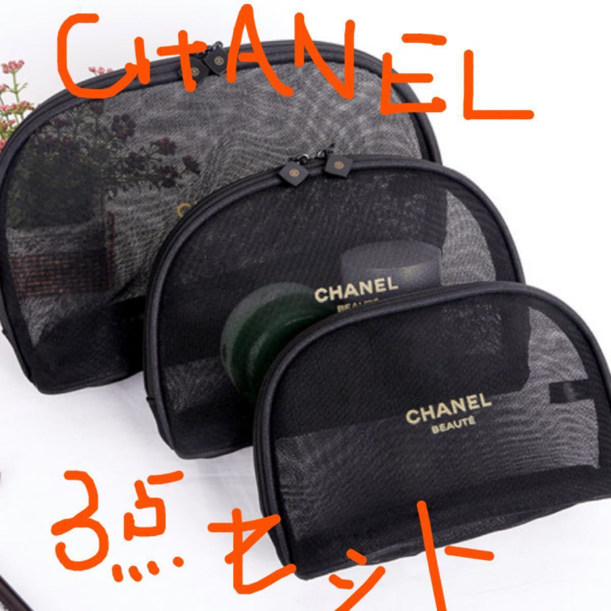 新品 シャネルコスメ メッシュポーチ 3点セット:シャネル/CHANEL