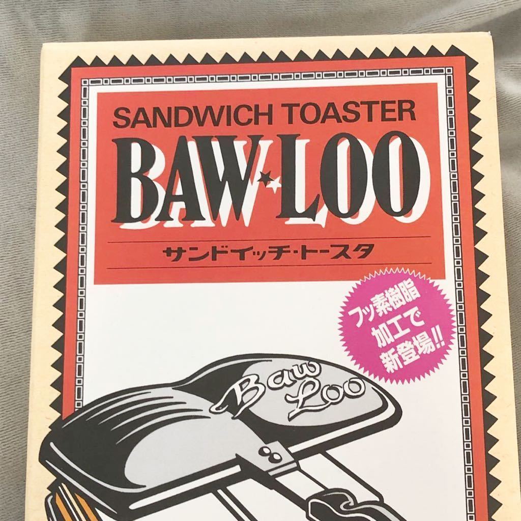 ★新品★バウルー◆ホットサンドメーカーBW02◆ダブル直火用【未使用未開封品】【送料込み】イタリア商事