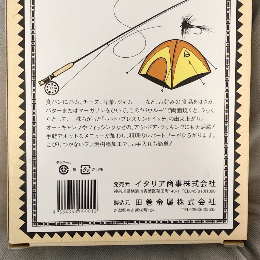 ★新品★バウルー◆ホットサンドメーカーBW02◆ダブル直火用【未使用未開封品】【送料込み】イタリア商事