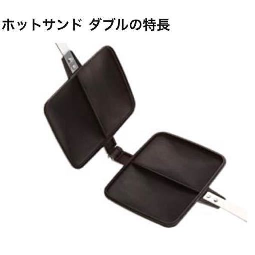 ★新品★バウルー◆ホットサンドメーカーBW02◆ダブル直火用【未使用未開封品】【送料込み】イタリア商事