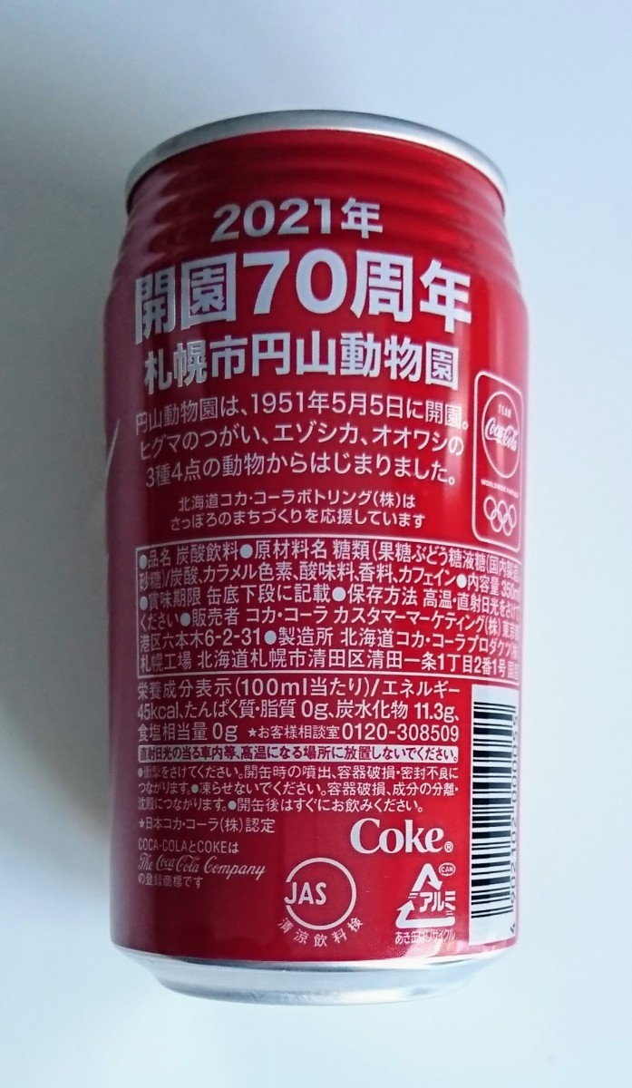 北海道限定 円山動物園 コカ・コーラ 3本