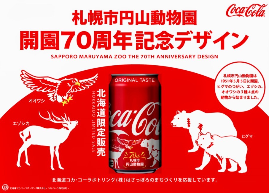 北海道限定 記念デザイン 円山動物園 コカ・コーラ 3本